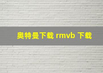 奥特曼下载 rmvb 下载